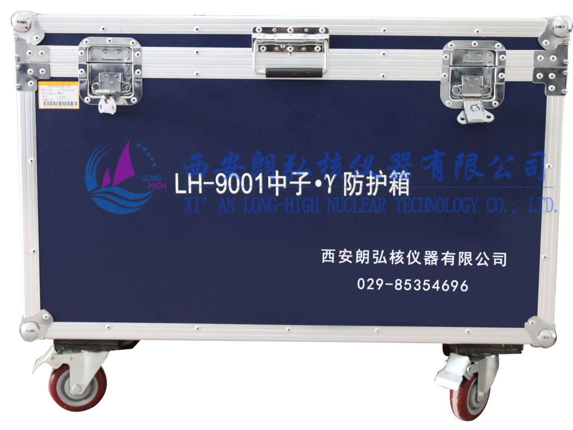LH-9001中子γ 防护箱
