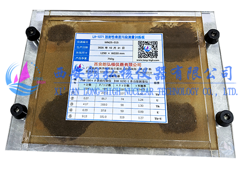 LH-1071表面污染测量训练板