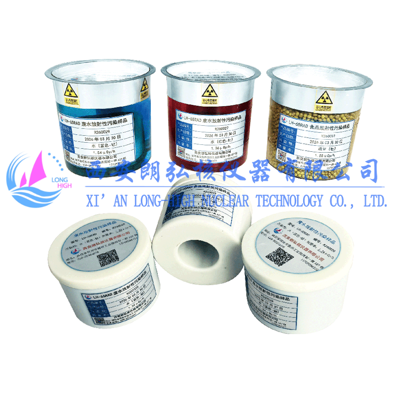 食品/水放射性污染样品